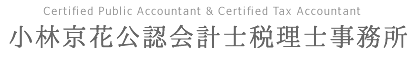 小林京花公認会計士税理士事務所